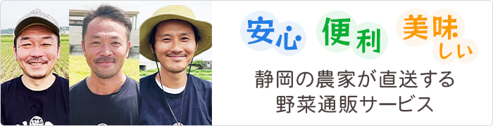 安心・便利・美味しい 静岡の農家が直送する野菜通販サービス