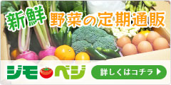 新鮮野菜の定期通販ジモベジ