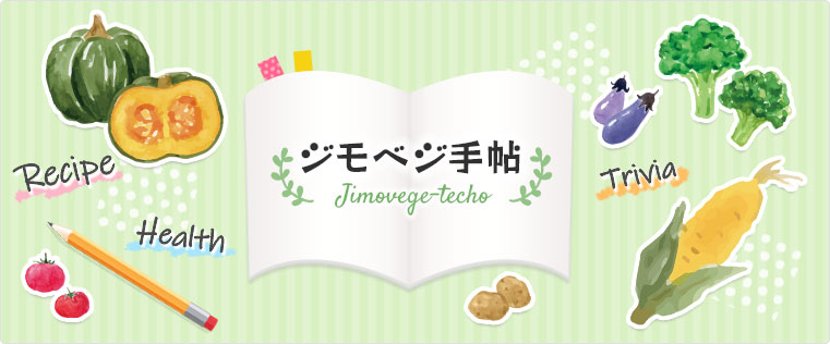 ジモベジ手帖｜静岡発の野菜宅配サービス【ジモベジ】の情報メディア