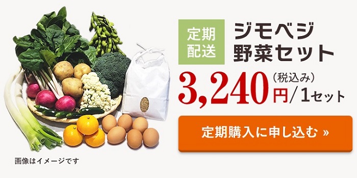ジモベジ野菜セットとは^静岡県の農家さんが直送する野菜の定期配送サービス