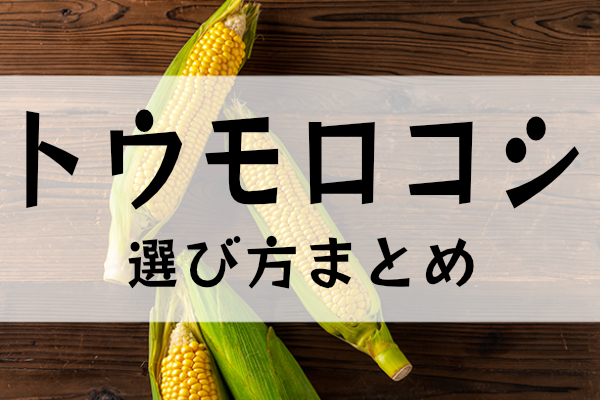 トウモロコシの選び方