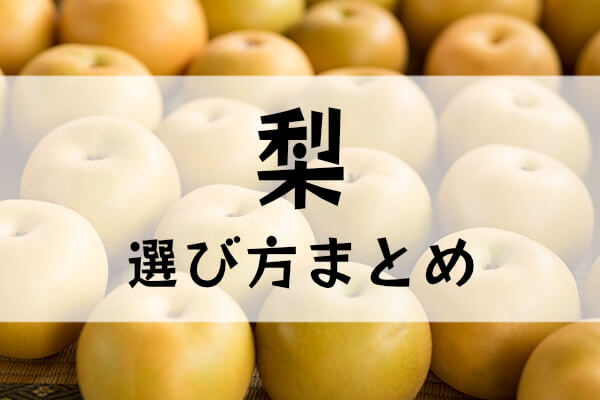 梨の選び方まとめ