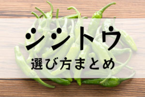 シシトウの選び方まとめ