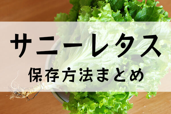 サニーレタス保存方法まとめ