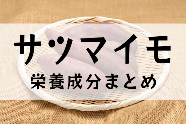 サツマイモの栄養成分まとめ