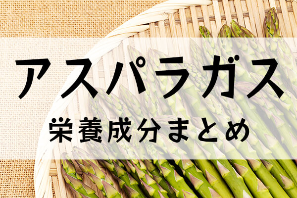 アスパラガスの栄養成分まとめ