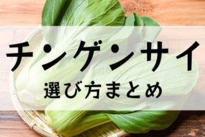 チンゲンサイの選び方