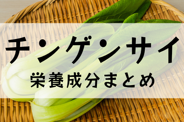 チンゲンサイの栄養