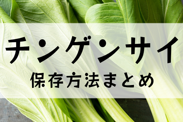 チンゲンサイの保存方法