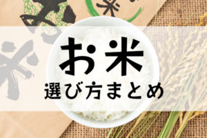 お米の選び方