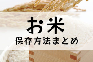 お米の保存方法