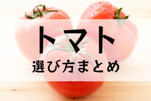 トマトの選び方