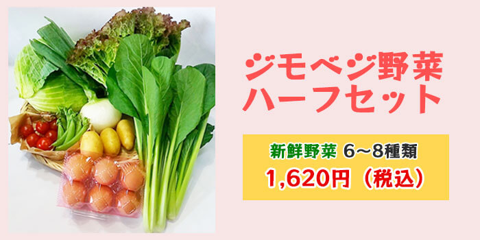 ジモベジ野菜ハーフセットの詳細なイメージ