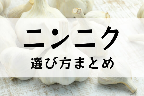 ニンニクの選び方まとめイメージ